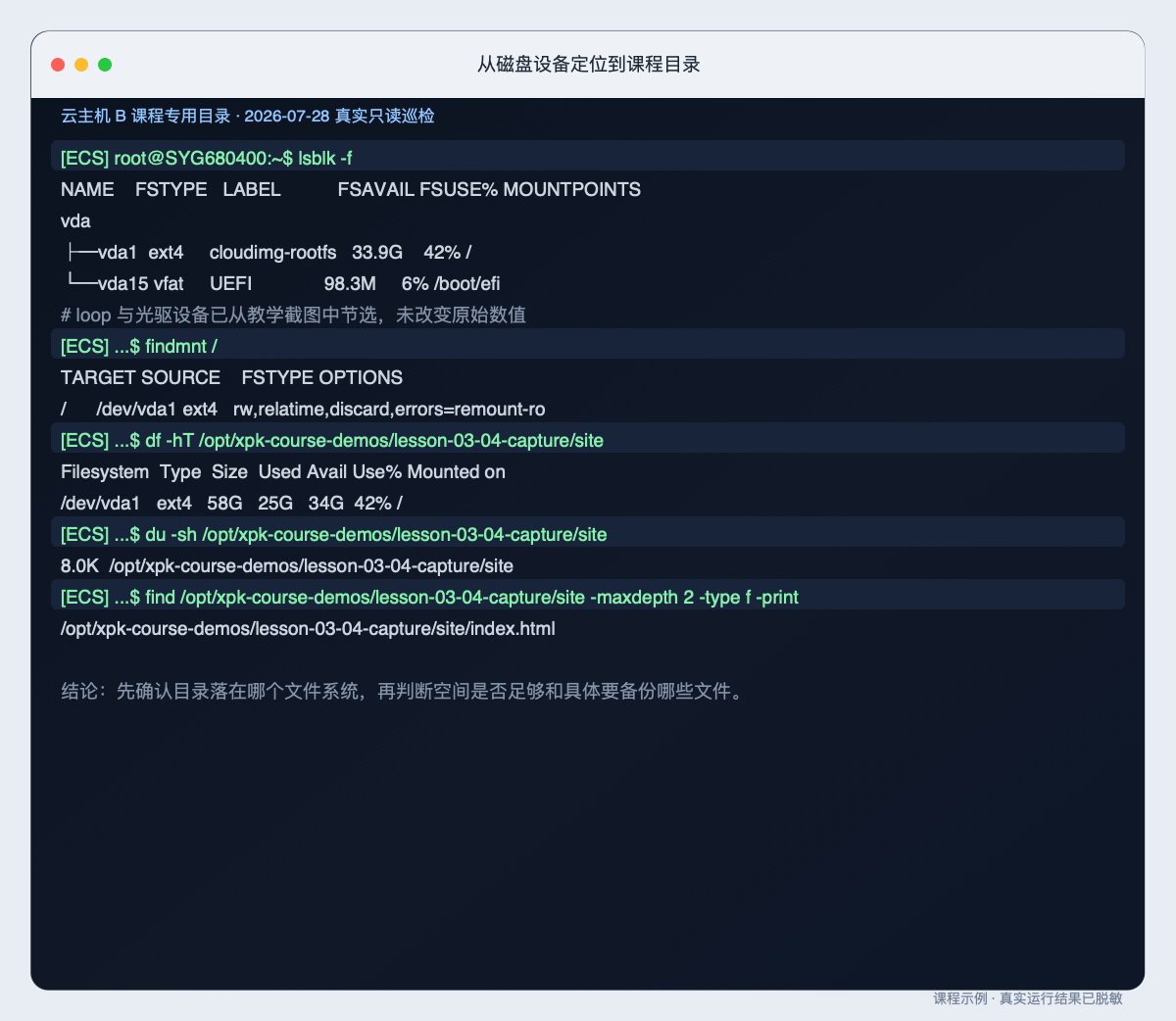 从磁盘设备定位到课程目录的原始整页终端截图