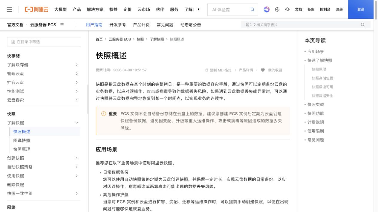 阿里云官方快照概述页面及 ECS 不自动备份提示