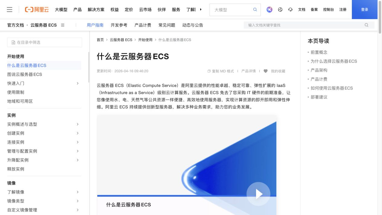 阿里云官方“什么是云服务器 ECS”文档页面