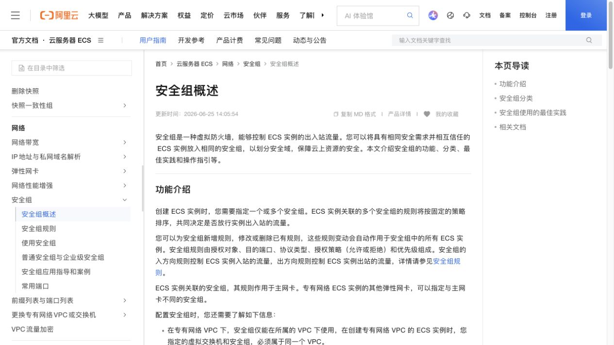 阿里云官方安全组概述页面与安全组网络目录