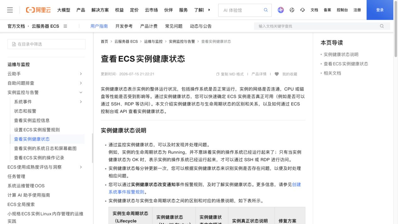阿里云官方“查看 ECS 实例健康状态”页面