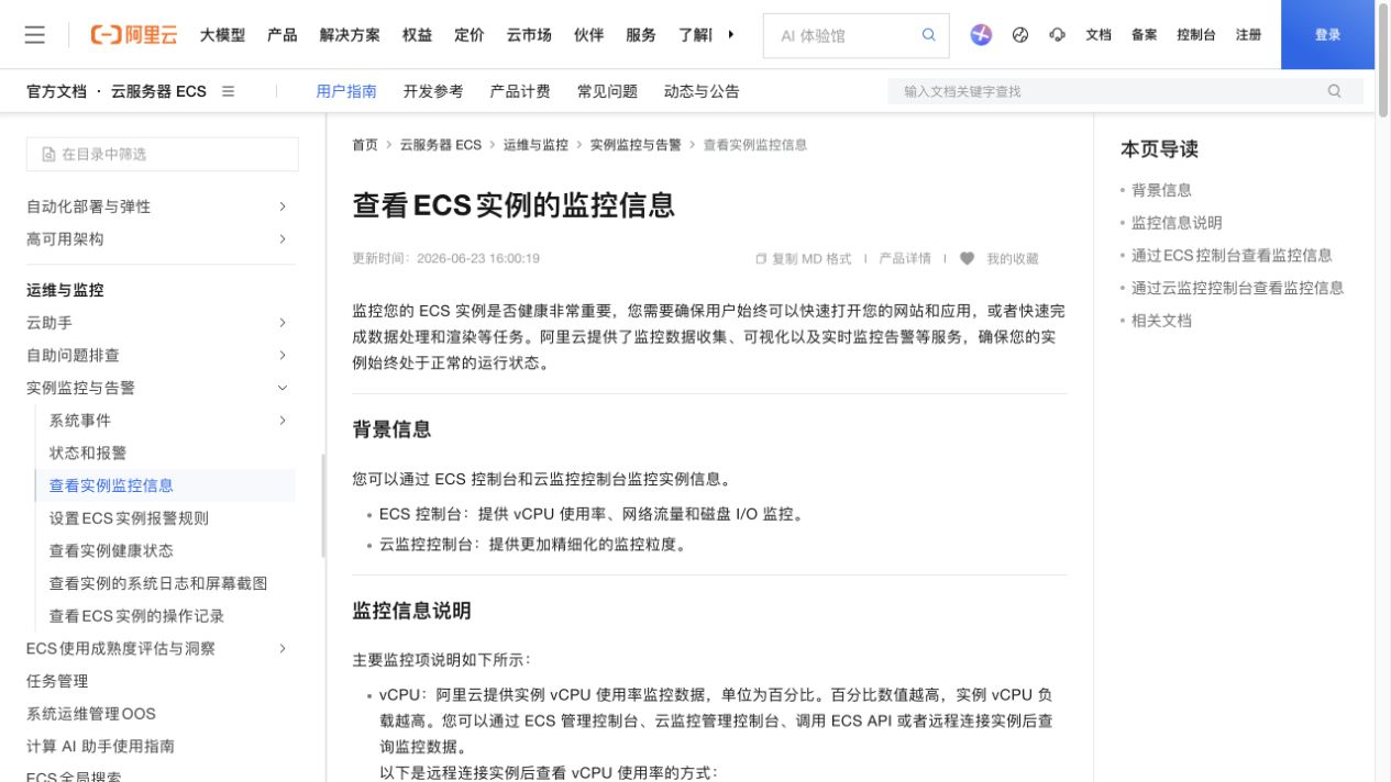 阿里云官方“查看 ECS 实例的监控信息”页面