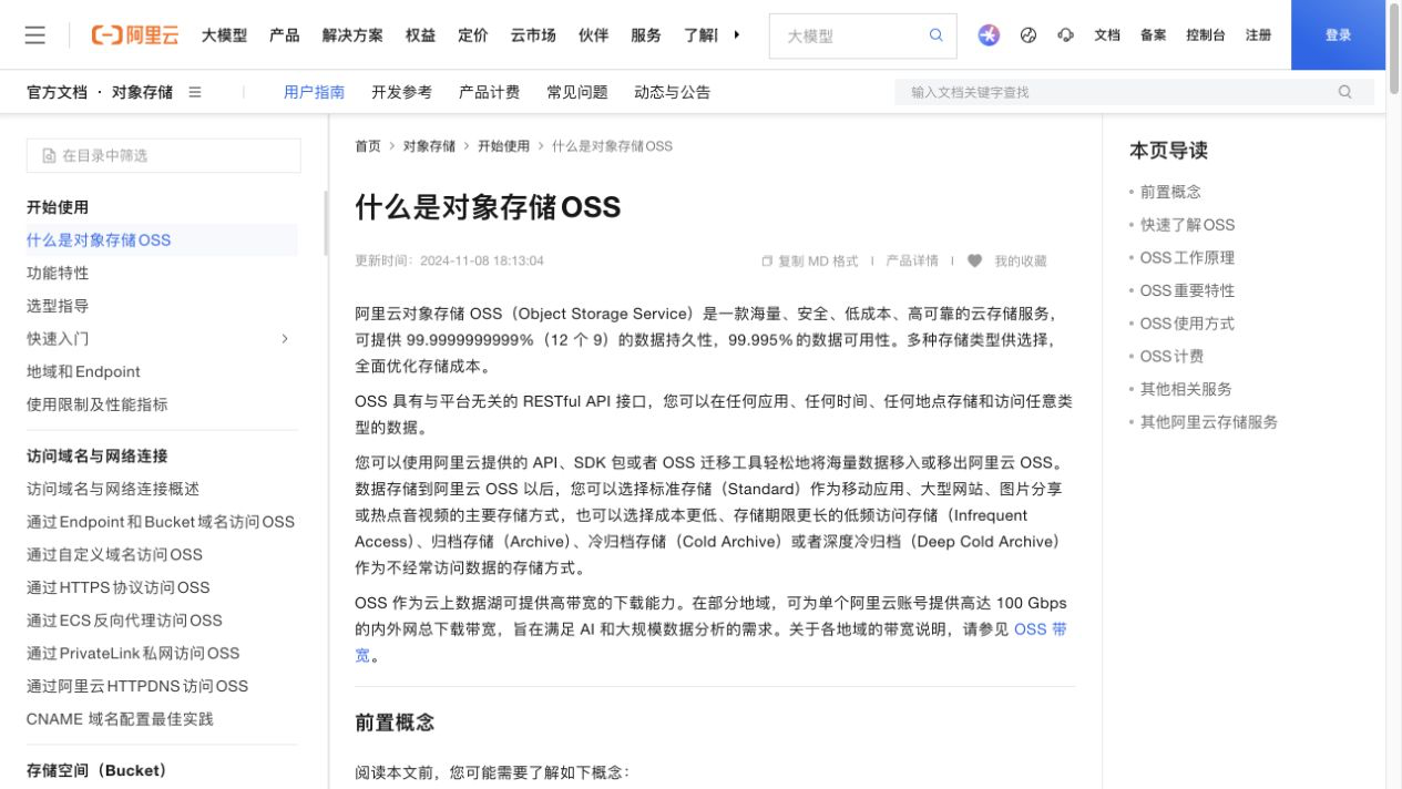 阿里云官方“什么是对象存储 OSS”页面